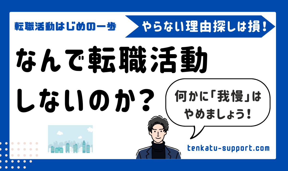転職しない理由や特徴6選｜転職活動の「やらない理由探し」は損！専門家が徹底解説