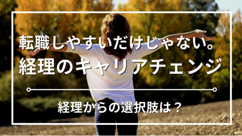 【失敗しない！】30代経理担当者のキャリアチェンジを徹底解説！経理からの選択肢は？ 