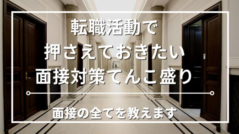 【経理の転職】受かる面接対策｜自己PRや事前準備の全ノウハウを専門家が徹底解説！ 