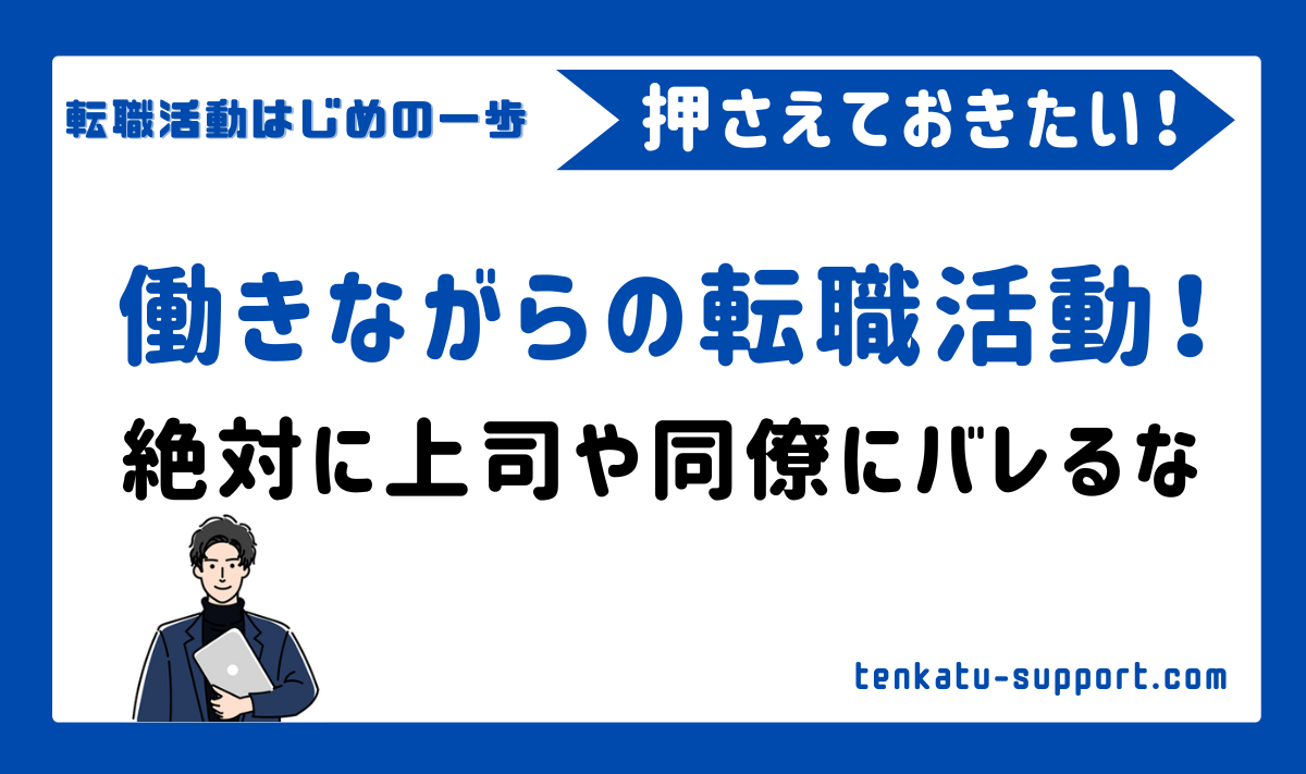 【経理歴15年】現職で経理担当として働きながら転職活動する方法を教えます