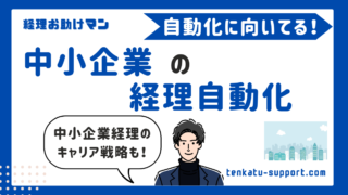 経理の自動化は中小企業でもできる！課題や方法、失敗しない進め方とキャリアを解説 