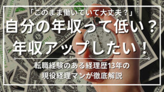 経理の平均年収は？年収アップの方法や年収の決まり方を経理歴15年の専門家が教えます 