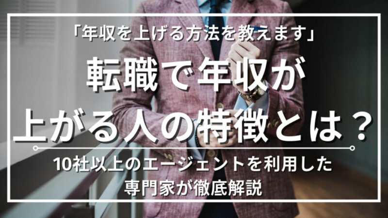 【経理歴15年】転職で年収アップする人の特徴3選｜こんな人は年収上がります 