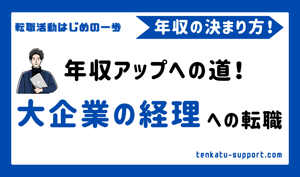 大手企業の経理に転職するには？経理歴15年のプロが年収と仕事内容の違いを徹底解説！