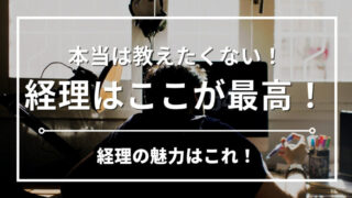 【経理歴13年】経理のやりがいや魅力とは？転職経験豊富な現役経理マンが教えます 