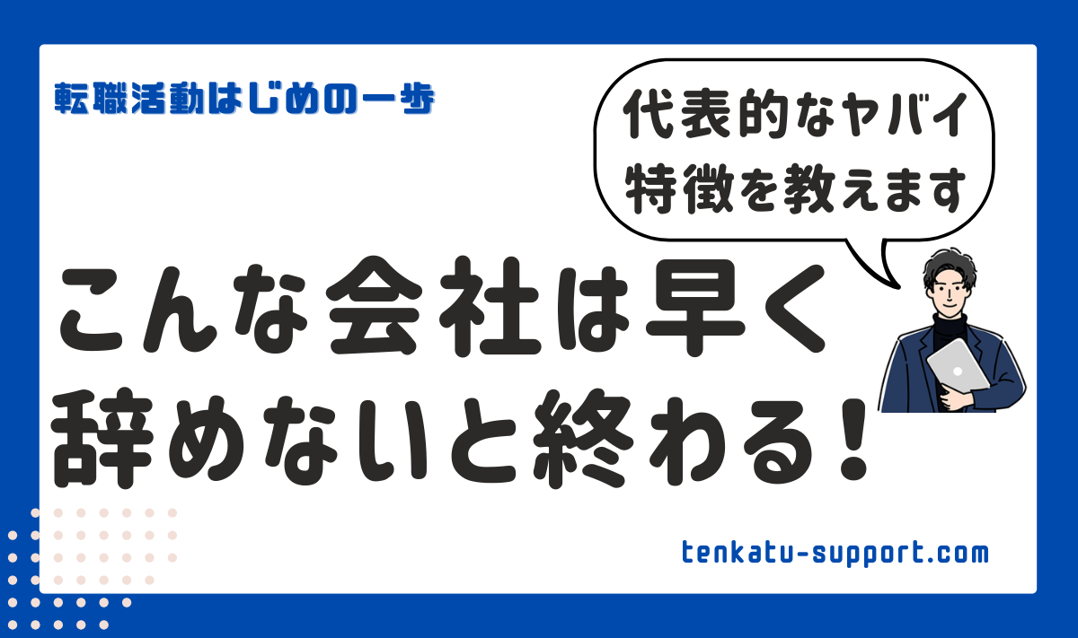 辞めた方がいい会社・職場の特徴とは？見切りをつけるべき理由を専門家が教えます