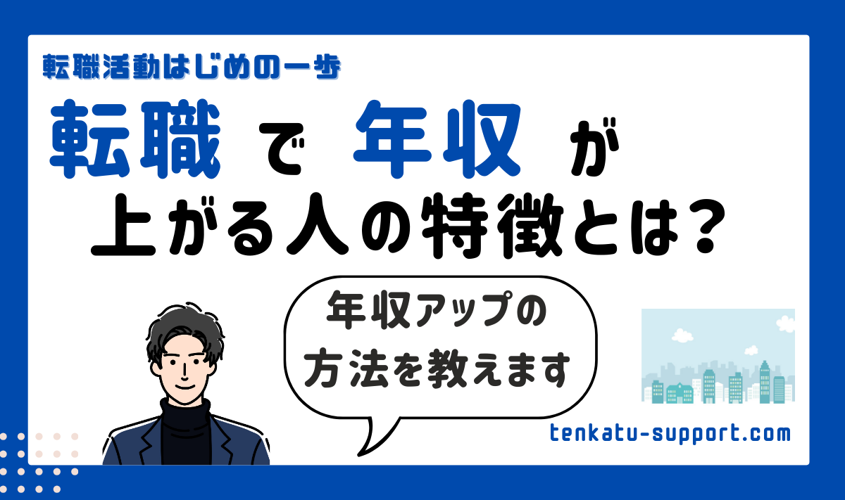 【経理歴15年】転職で年収アップする人の特徴3選｜こんな人は年収上がります