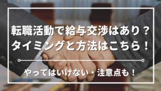 【経理の転職】内定後の給与交渉の方法とは？入社前の条件確認とやるべきことを専門家が徹底解説 