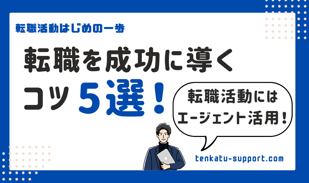 【経理の転職】転職を成功させるために必要なこと5選｜準備やコツを専門家が教えます