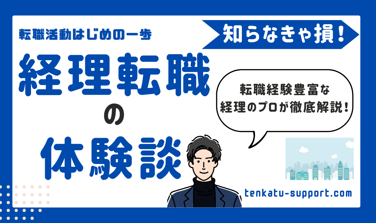 【体験談】経理歴15年の現役経理マンが今までの転職活動の全ノウハウを公開します