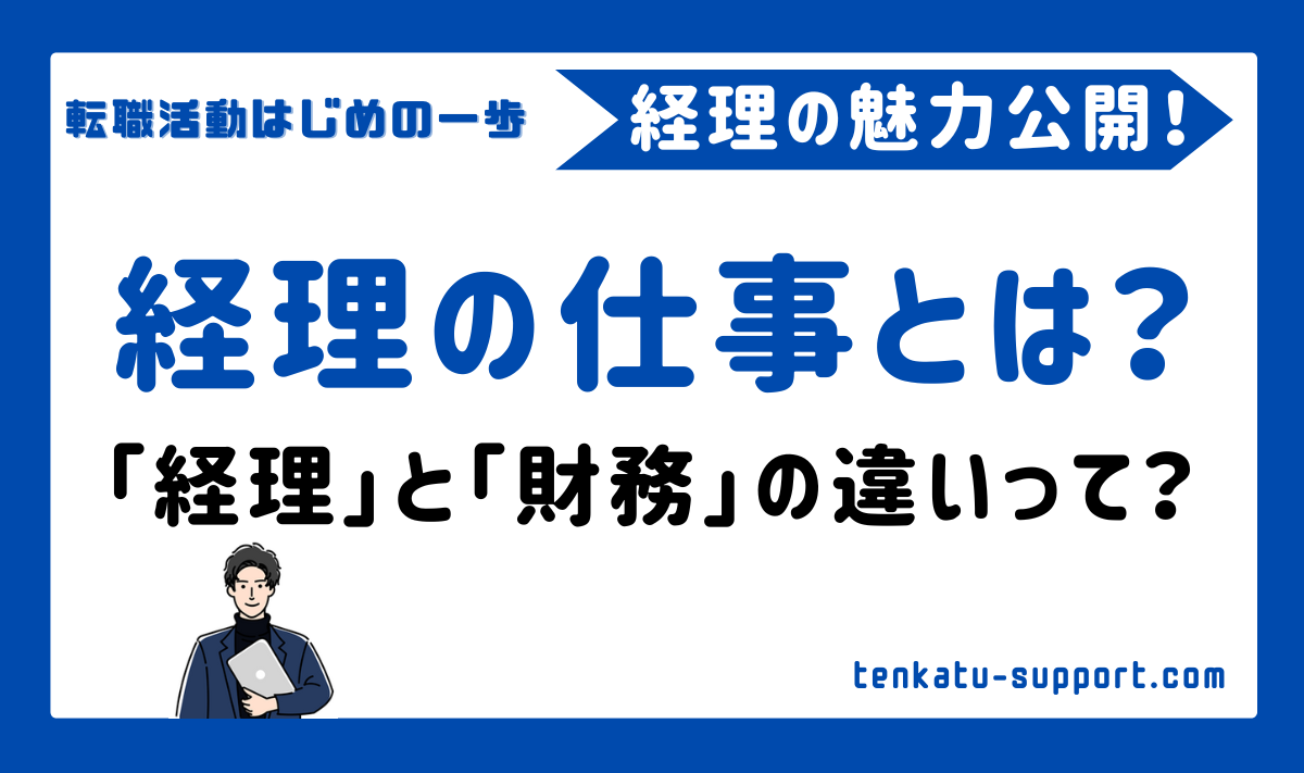 経理の仕事とは？サルでも分かる経理の業務の内容と流れを解説｜経理・財務との違いとは？