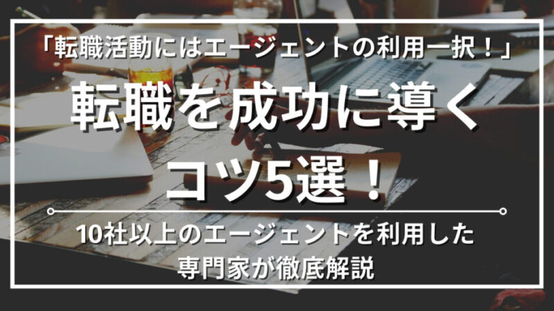 【経理の転職】転職を成功させるために必要なこと5選｜準備やコツを専門家が教えます 