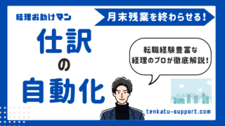 【経理歴15年が解説】仕訳自動化の完全ガイド｜実務で本当に使える方法・事例と注意点 