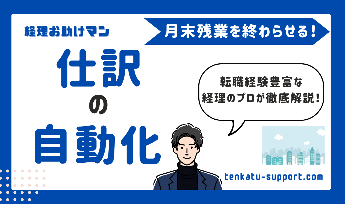 【経理歴15年が解説】仕訳自動化の完全ガイド｜実務で本当に使える方法・事例と注意点