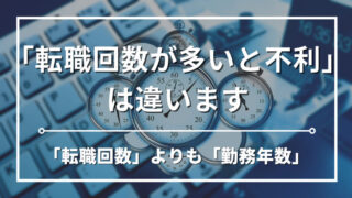 【経理歴13年】経理で転職回数が多いのは不利？失敗しない転職対策を徹底解説 