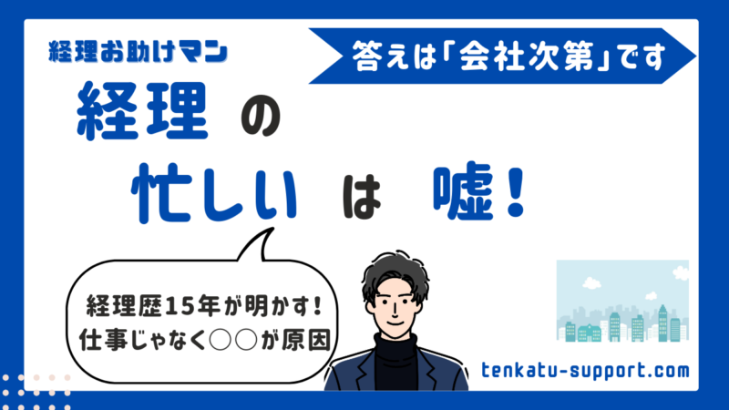 経理は忙しいは嘘？原因は環境｜現役15年が語るリアルな実態と今すぐできる改善策 