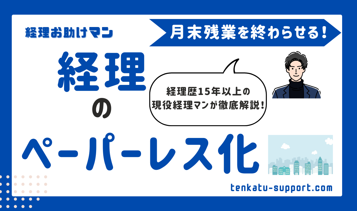 経理業務のペーパーレス化完全ガイド｜紙がなくならない理由や進め方と成功のコツを徹底解説