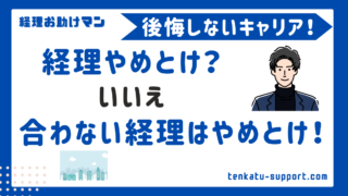 経理はやめとけ？その理由と後悔しないポイントを経理歴15年が解説｜現実とキャリアの強み 