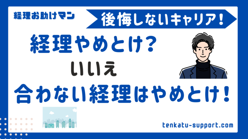 経理はやめとけ？その理由と後悔しないポイントを経理歴15年が解説｜現実とキャリアの強み 