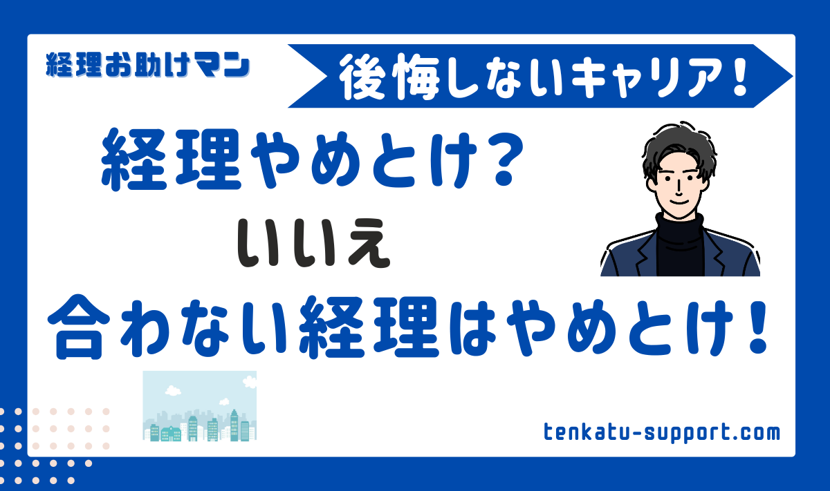 経理はやめとけ？その理由と後悔しないポイントを経理歴15年が解説｜現実とキャリアの強み