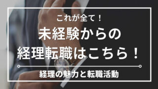 未経験で経理へ転職は難しい？年収アップや経理の魅力を専門家が徹底解説！転職を成功させるには？ 