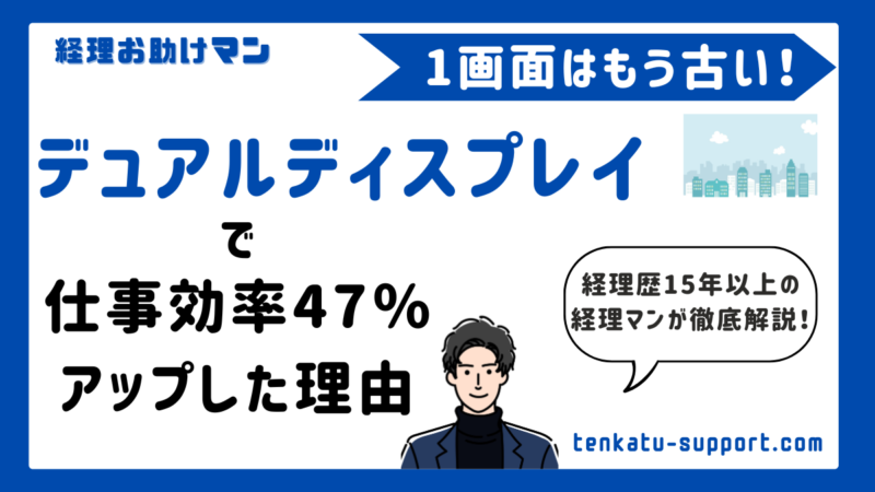 デュアルディスプレイで作業スピード爆上げ！経理の生産性を47％上げる仕事術を徹底解説 