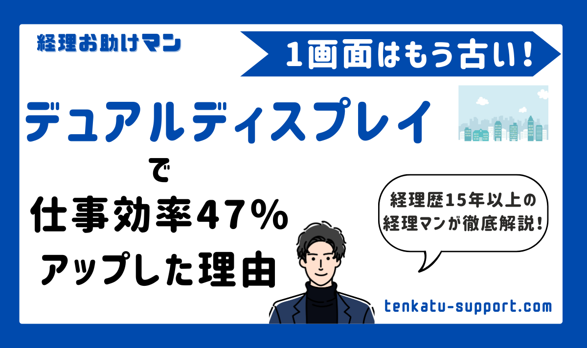 デュアルディスプレイで作業スピード爆上げ！経理の生産性を47％上げる仕事術を徹底解説