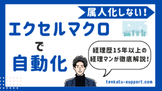 【経理歴15年】エクセルマクロ（VBA）で経理業務を自動化する方法｜属人化ゼロ！ 