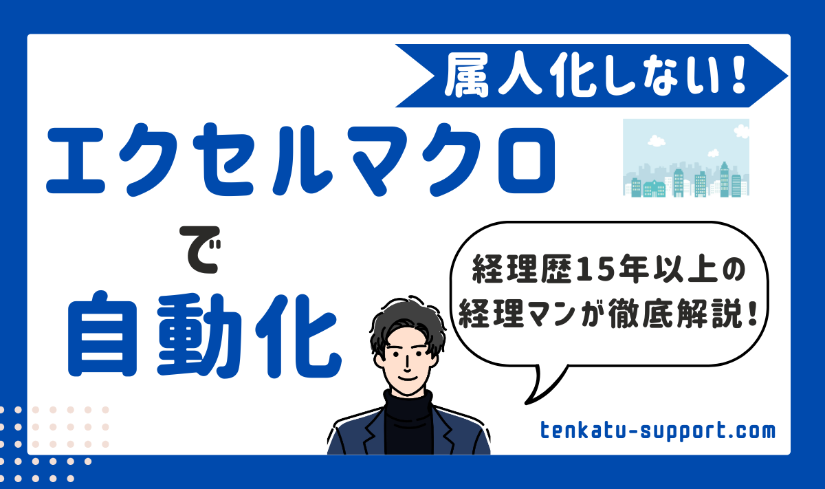 【経理歴15年】エクセルマクロ（VBA）で経理業務を自動化する方法｜属人化ゼロ！