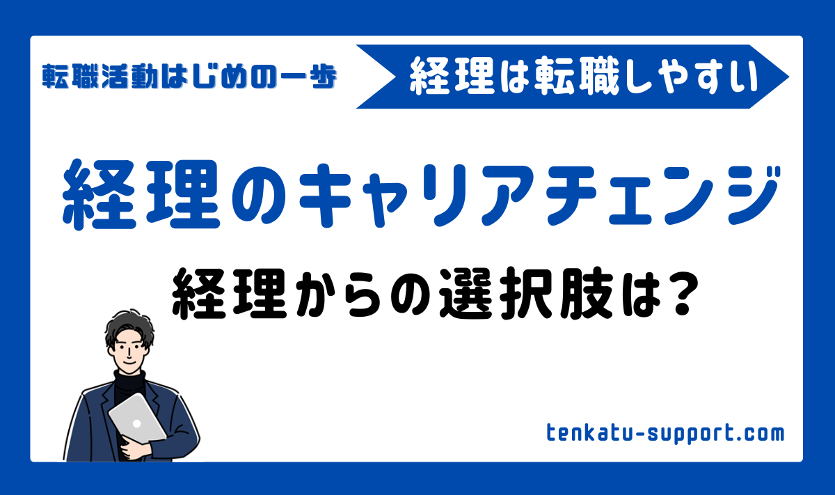 【失敗しない！】30代経理担当者のキャリアチェンジを徹底解説！経理からの選択肢は？
