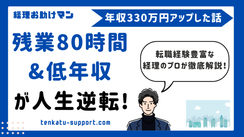 【経理のリアル】残業月80時間から0時間へ｜年収330万円アップを実現した経理歴15年の現役経理マンの実話 