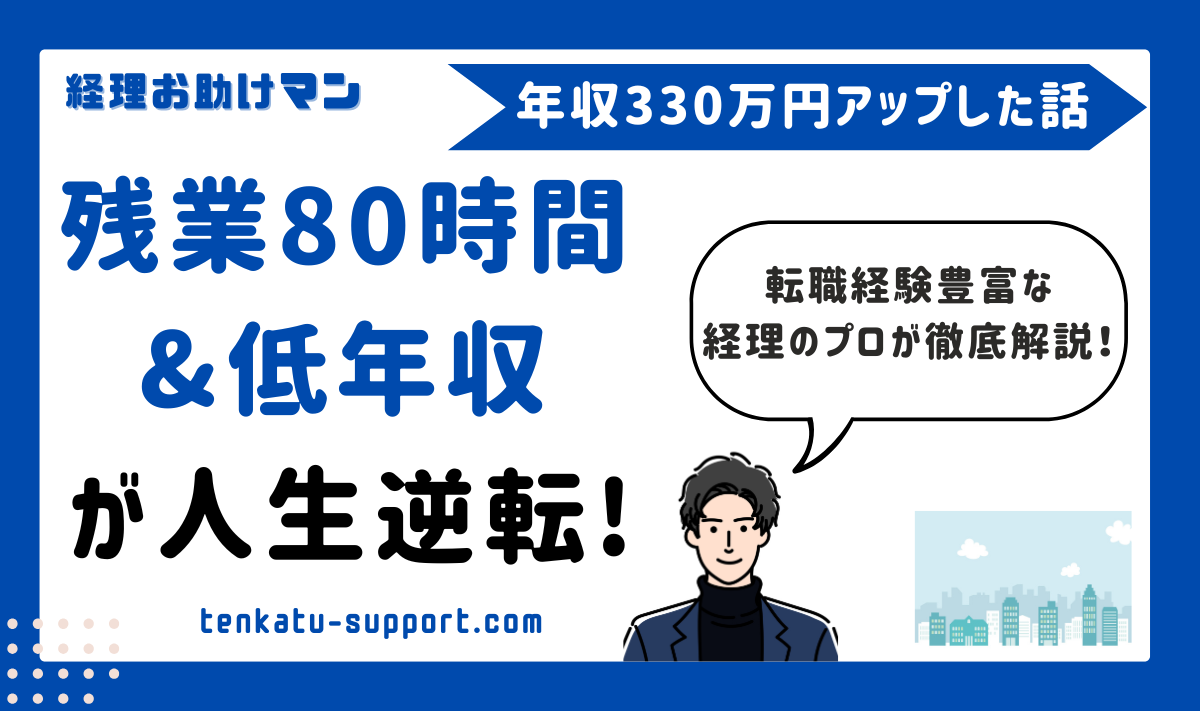【経理のリアル】残業月80時間から0時間へ｜年収330万円アップを実現した経理歴15年の現役経理マンの実話