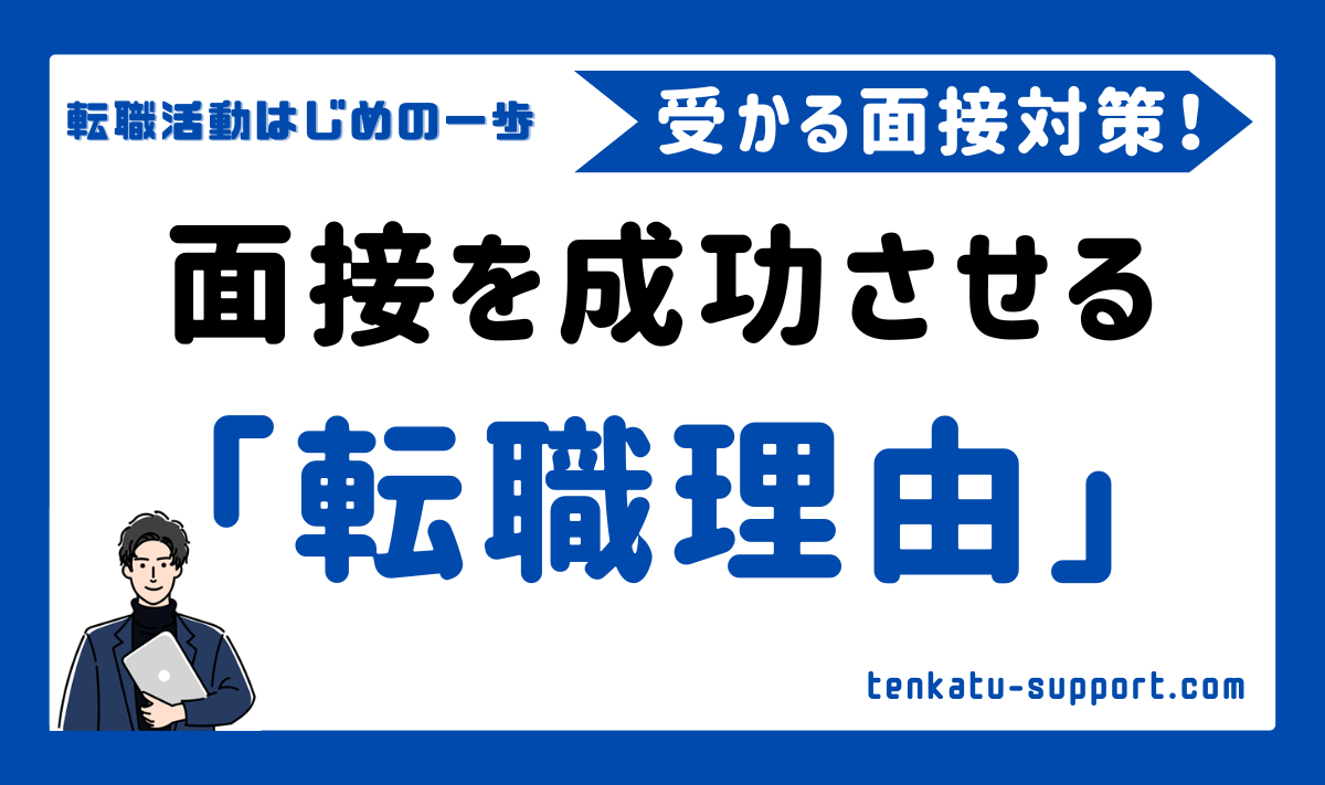 【経理の転職理由とは？】受かる面接対策｜押さえるべきポイントと例文も徹底解説