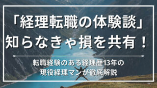 【体験談】経理歴13年の現役経理マンが今までの転職活動の全ノウハウを公開します 