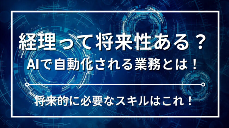 経理の将来性は？AIやRPAで自動化される？経理歴15年の現役経理マンが解説します！ 