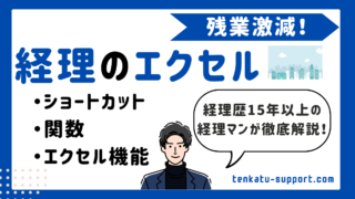 【経理×エクセル】残業激減！経理歴15年の実体験から学ぶ必須スキルと時短テク 