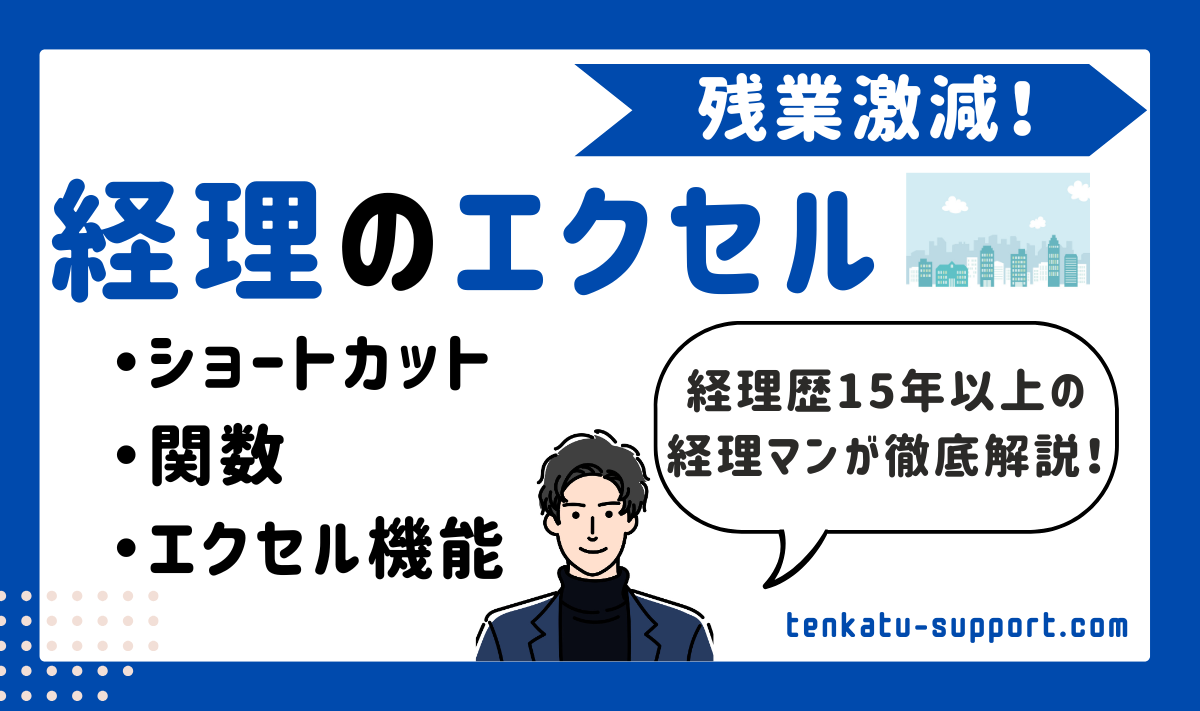 【経理×エクセル】残業激減！経理歴15年の実体験から学ぶ必須スキルと時短テク