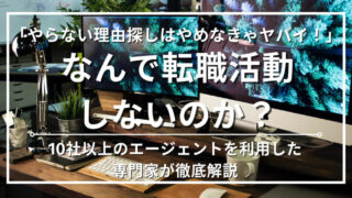 転職しない理由や特徴6選｜転職活動の「やらない理由探し」は損！専門家が徹底解説 