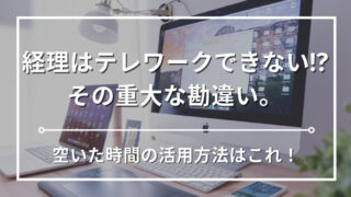 経理はテレワークできない？｜経理歴13年の現役経理マンが解説します 