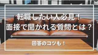 【経理の転職】面接で聞かれやすい質問は何？受かる回答例と質問の意図を徹底解説！ 