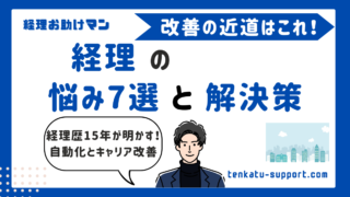 経理のよくある悩みを言語化！経理歴15年が具体的な解決策を徹底解説 