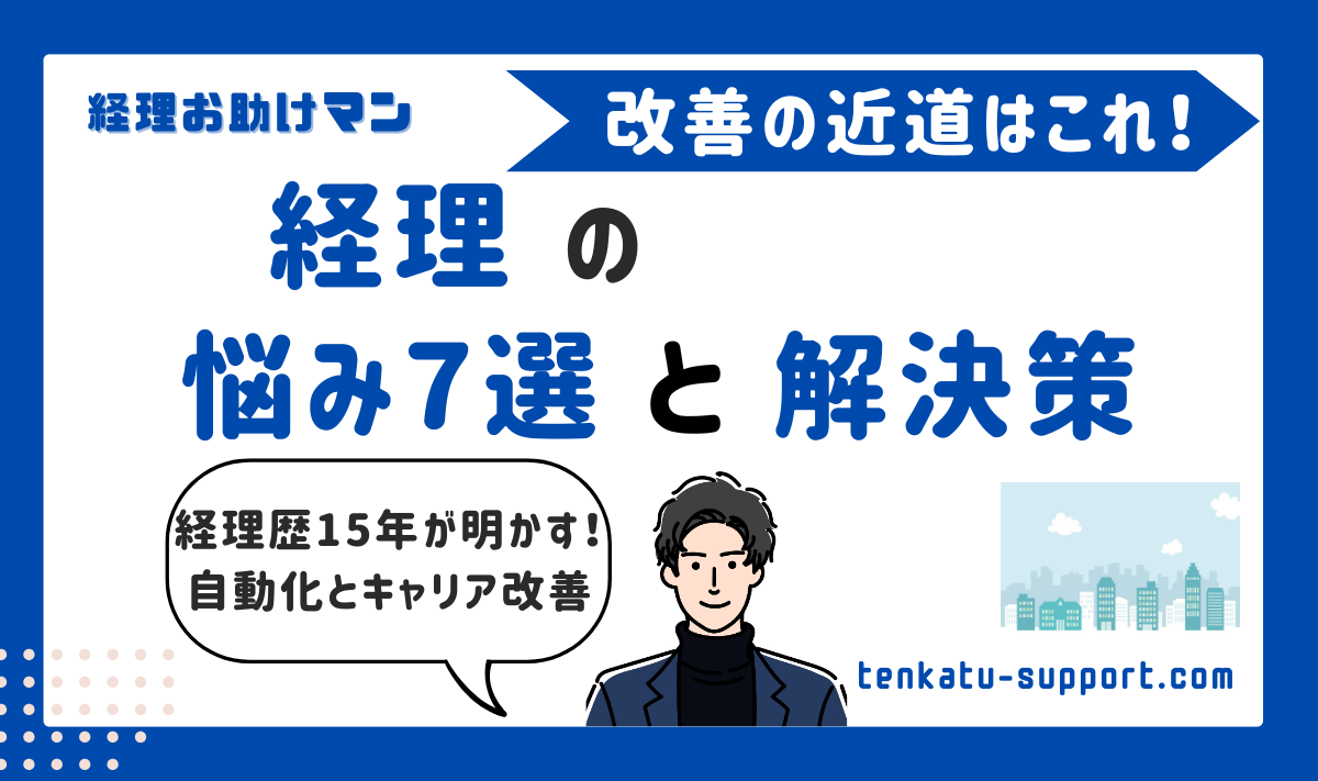 経理のよくある悩みを言語化！経理歴15年が具体的な解決策を徹底解説