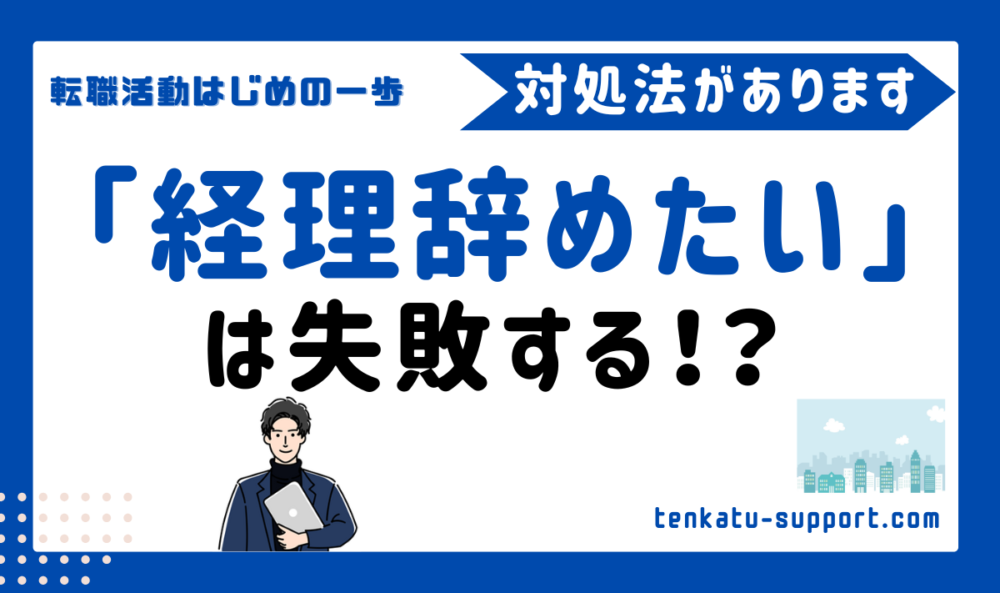 「経理を辞めたい」理由と対処法5選｜経理歴15年の現役経理マンが具体策を伝授します