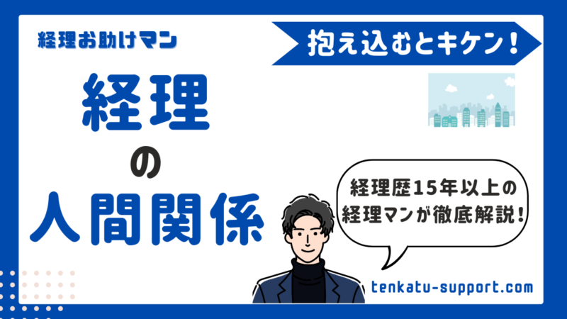 経理の人間関係は会社で変わる｜経理歴15年でわかった悩みの原因と改善法 