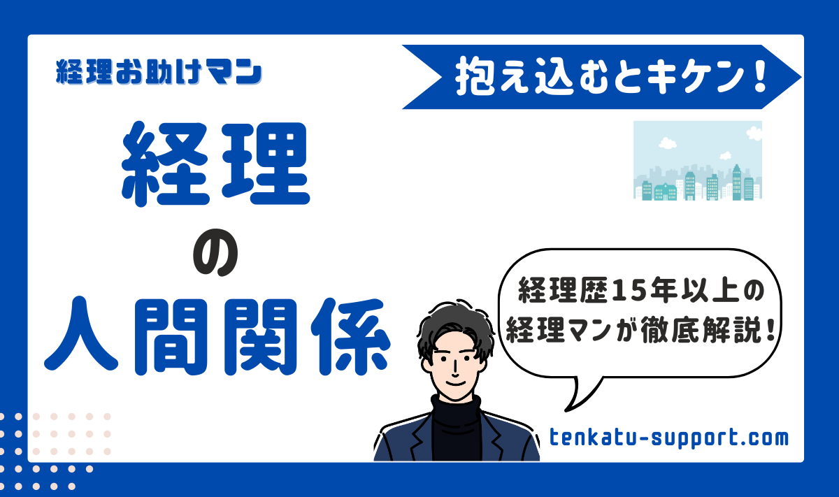 経理の人間関係は会社で変わる｜経理歴15年でわかった悩みの原因と改善法