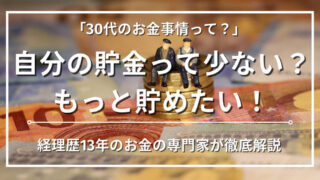 【30代の平均貯金額を公開】お金を貯める2つの方法を経理歴15年のお金の専門家が教えます 