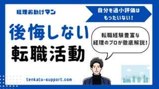 【転職に迷う30代経理必見】後悔しない転職活動・究極の考え方を専門家が徹底解説！ 