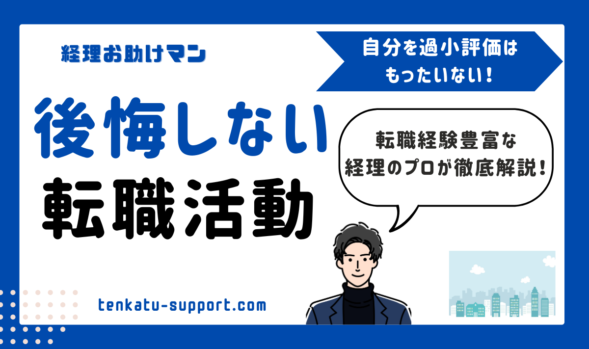【転職に迷う30代経理必見】後悔しない転職活動・究極の考え方を専門家が徹底解説！