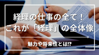 【経理歴13年】経理の仕事の全体像は？経理の魅力・やりがい・将来性を専門家がお教えします 