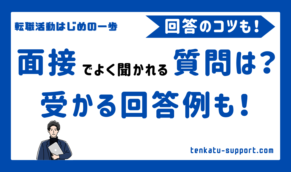 【経理の転職】面接でよく聞かれる質問と受かる回答例！質問の意図を徹底解説！